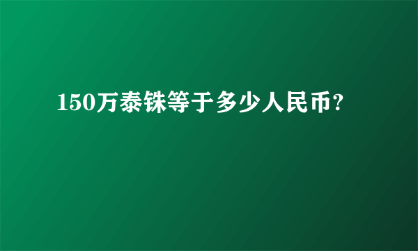 150万泰铢等于多少人民币?