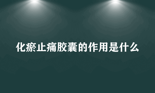 化瘀止痛胶囊的作用是什么