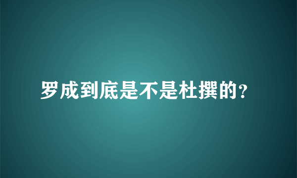 罗成到底是不是杜撰的？