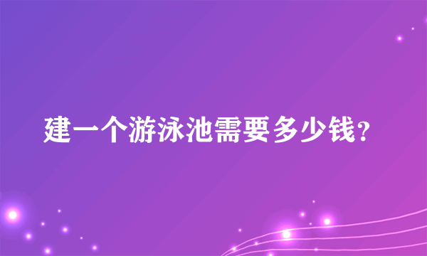 建一个游泳池需要多少钱？