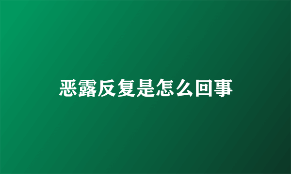 恶露反复是怎么回事