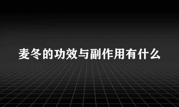 麦冬的功效与副作用有什么