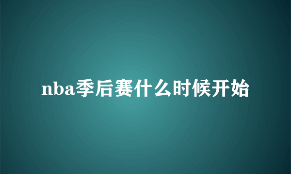 nba季后赛什么时候开始