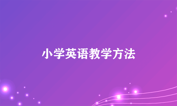 小学英语教学方法