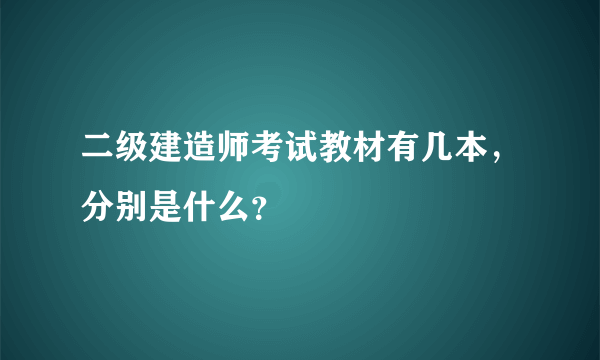 二级建造师考试教材有几本，分别是什么？