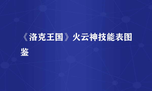 《洛克王国》火云神技能表图鉴