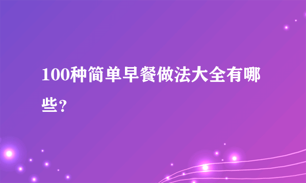 100种简单早餐做法大全有哪些？