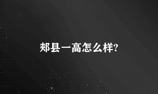 郏县一高怎么样?