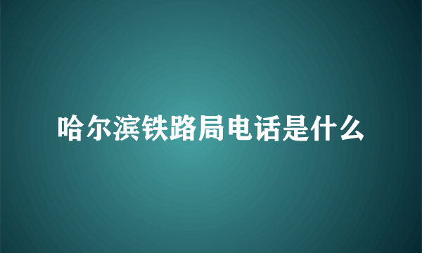 哈尔滨铁路局电话是什么