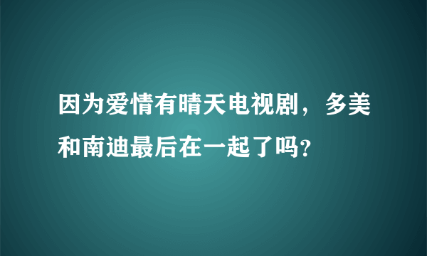 因为爱情有晴天电视剧，多美和南迪最后在一起了吗？