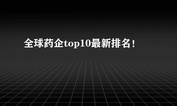 全球药企top10最新排名！