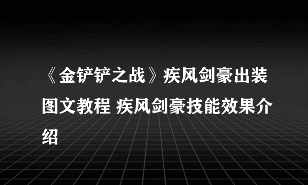 《金铲铲之战》疾风剑豪出装图文教程 疾风剑豪技能效果介绍