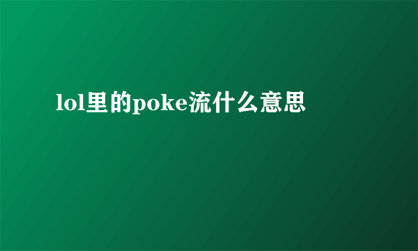 lol里的poke流什么意思