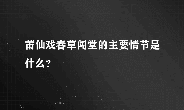 莆仙戏春草闯堂的主要情节是什么？