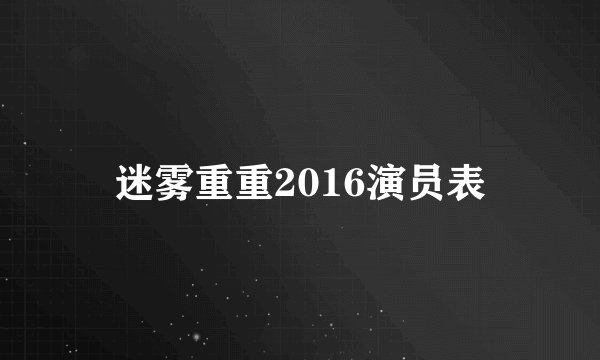 迷雾重重2016演员表