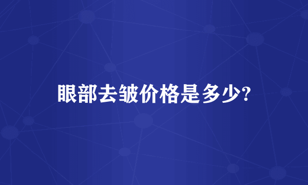 眼部去皱价格是多少?