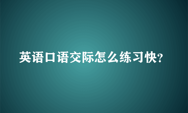 英语口语交际怎么练习快？