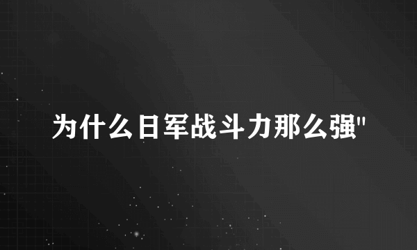 为什么日军战斗力那么强