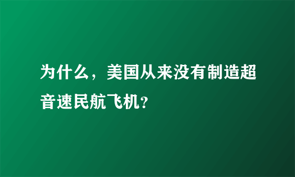 为什么，美国从来没有制造超音速民航飞机？