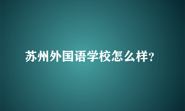 苏州外国语学校怎么样？