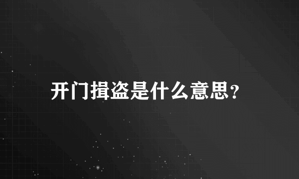 开门揖盗是什么意思？