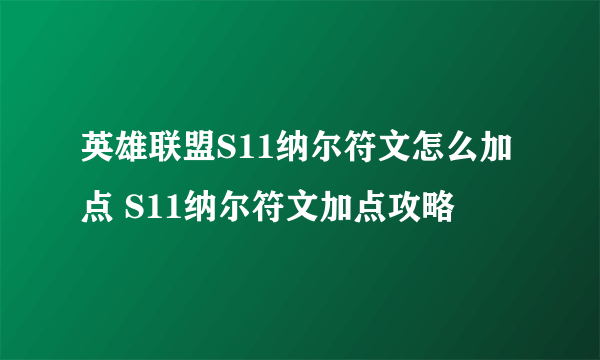 英雄联盟S11纳尔符文怎么加点 S11纳尔符文加点攻略