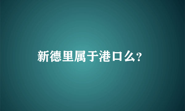 新德里属于港口么？