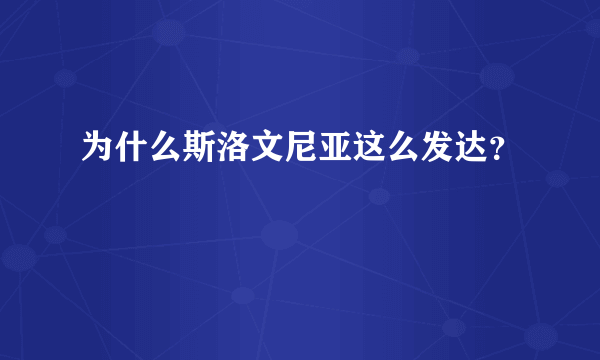 为什么斯洛文尼亚这么发达？