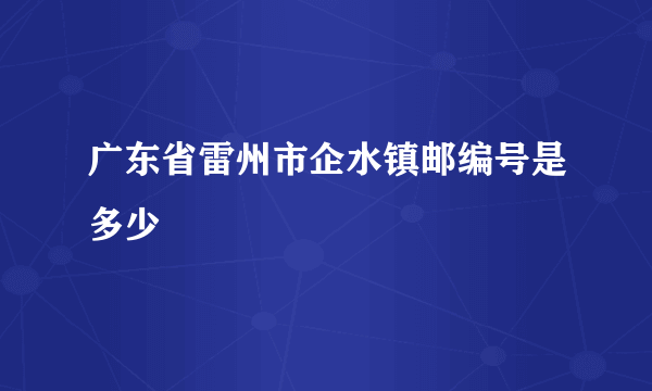 广东省雷州市企水镇邮编号是多少