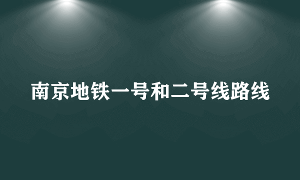 南京地铁一号和二号线路线