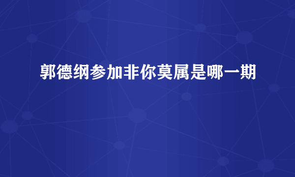 郭德纲参加非你莫属是哪一期