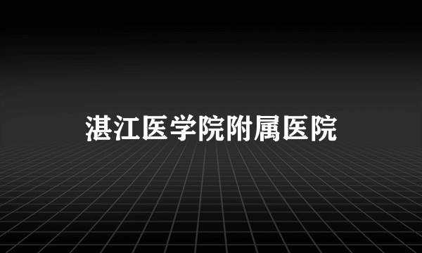 湛江医学院附属医院