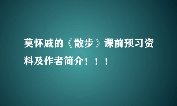 莫怀戚的《散步》课前预习资料及作者简介！！！