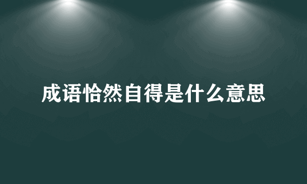 成语恰然自得是什么意思