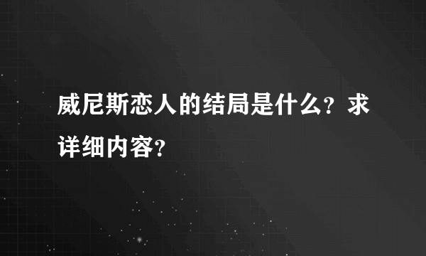 威尼斯恋人的结局是什么？求详细内容？