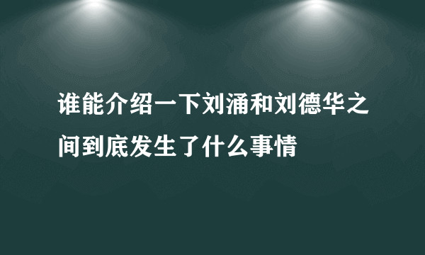 谁能介绍一下刘涌和刘德华之间到底发生了什么事情