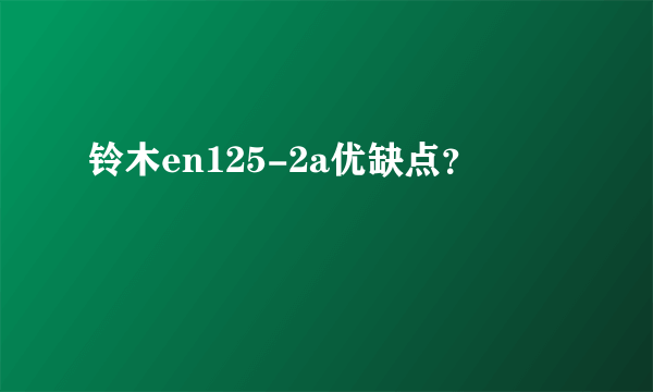 铃木en125-2a优缺点？