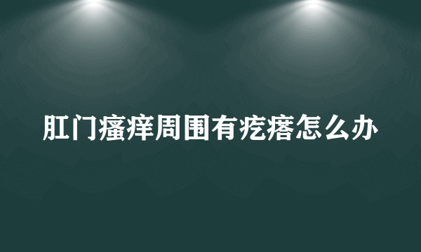 肛门瘙痒周围有疙瘩怎么办