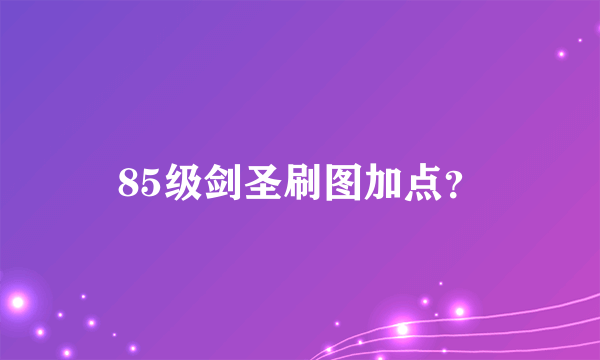 85级剑圣刷图加点？