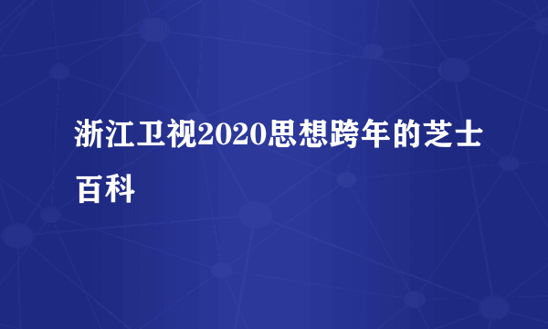 浙江卫视2020思想跨年的芝士百科