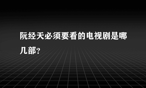 阮经天必须要看的电视剧是哪几部？