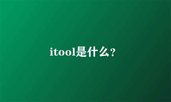 itool是什么？