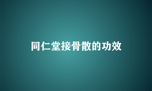 同仁堂接骨散的功效