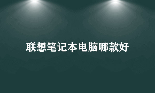 联想笔记本电脑哪款好