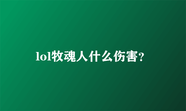 lol牧魂人什么伤害？