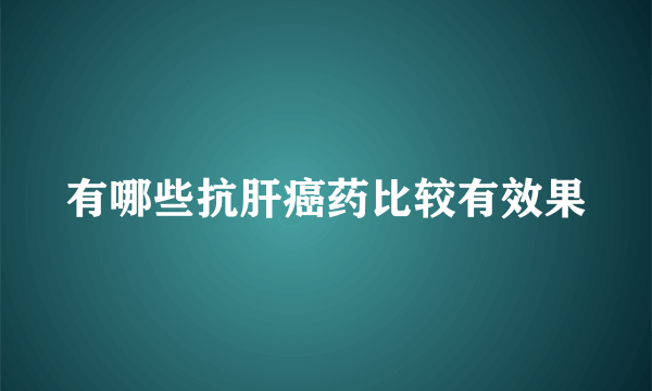 有哪些抗肝癌药比较有效果