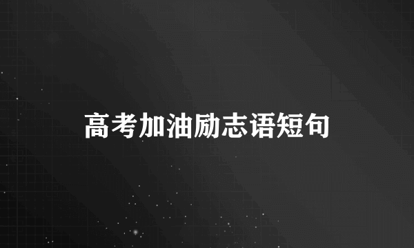 高考加油励志语短句