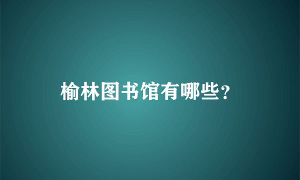 榆林图书馆有哪些？