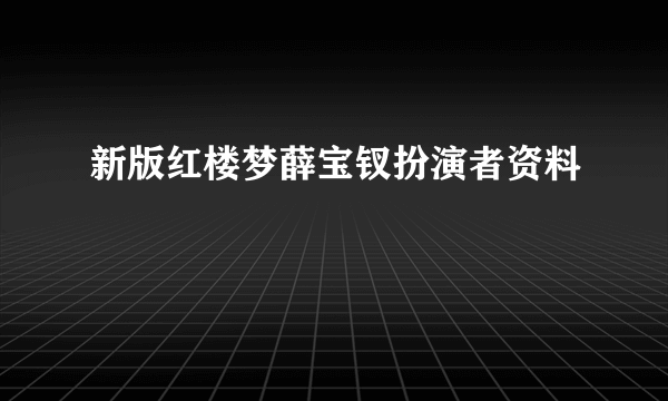 新版红楼梦薛宝钗扮演者资料