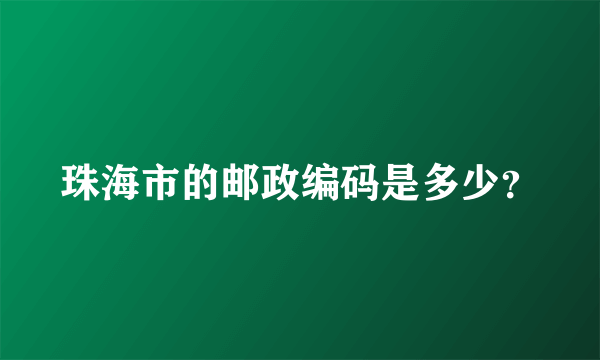 珠海市的邮政编码是多少？